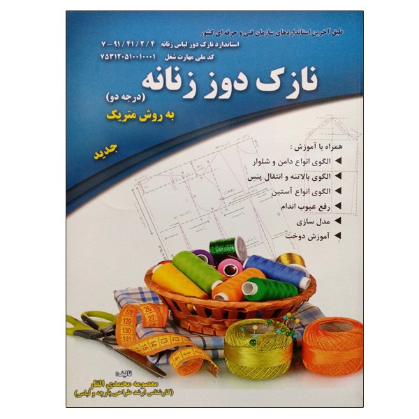 نازک دوز زنانه به روش متریک(درجه دو)