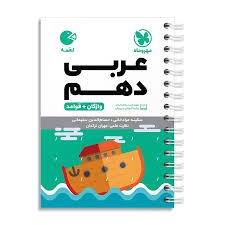 مهروماه لقمه عربی دهم