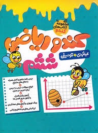 گامی تا فرزانگان کندو ریاضی ششم دبستان