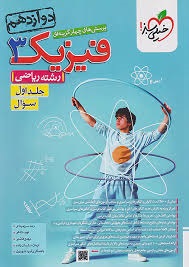 خیلی سبز تست فیزیک دوازدهم ریاضی جلد اول