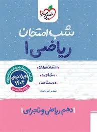 خیلی سبز شب امتحان ریاضی دهم