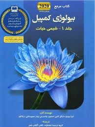 آفتاب هنر بیولوژی کمپبل1