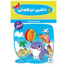 گامی تا فرزانگان دلفین تیزهوش پیش دبستان