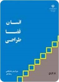 انسان فضا طراحی 