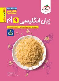 خیلی سبز جی بی زبان انگلیسی نهم