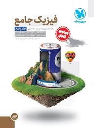 مهروماه فیزیک پایه تجربی جلد پاسخ