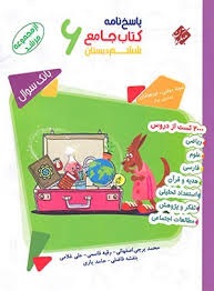 مبتکران مرشد پاسخ جامع ششم دبستان