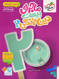 خیلی سبز ماجرای بیست دین و زندگی یازدهم