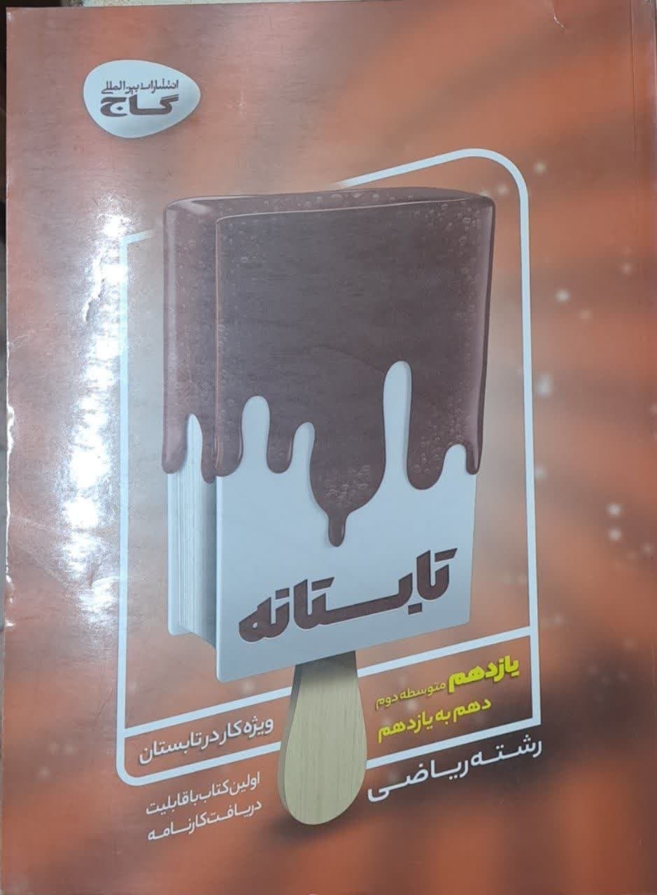 گاج تابستانه دهم به یازدهم