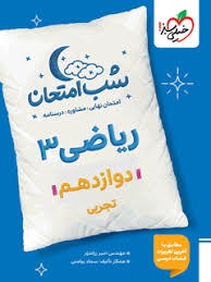 خیلی سبز شب امتحان ریاضی دوازدهم تجربی