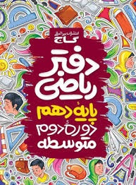 گاج دفتر ریاضی دهم