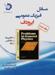 دانش پژوهان مسائل فیزیک عمومی ایرودف ( جلد دوم)