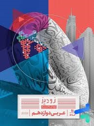 گاج زودپز عربی دوازدهم