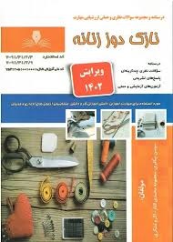 نازک دوز زنانه