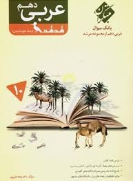 مبتکران مرشد عربی دهم انسانی