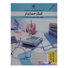 کمک حسابدار دهم حسابداری 