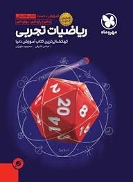 مهروماه کتاب فضایی ریاضیات تجربی 