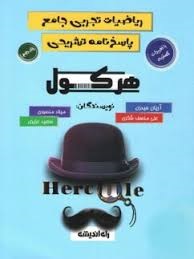 راه اندیشه هرکول ریاضیات تجربی جلد دوم