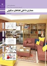 معماری داخلی فضاهای مسکونی یازدهم (معماری داخلی)