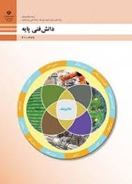 دانش فنی پایه(مکاترونیک)
