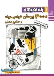 راه اندیشه 3000پرسش خواص مواد و صنایع دستی