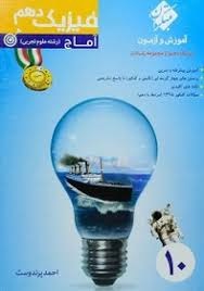 مبتکران آماج فیزیک دهم تجربی