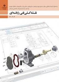 نقشه کشی فنی و یارانه ای دهم فنی و حرفه ای 