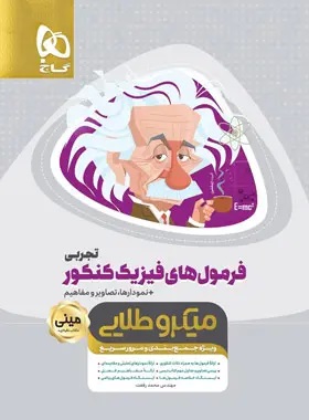 گاج مینی میکروطلایی فرمول های فیزیک تجربی