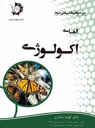 دانش پژوهان الفبای اکولوژی 