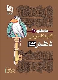 کلاغ سپید شاهکلید گام به گام دهم تجربی و ریاضی