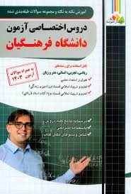 چهارخونه دروس اختصاصی آزمون دانشگاه فرهنگیان