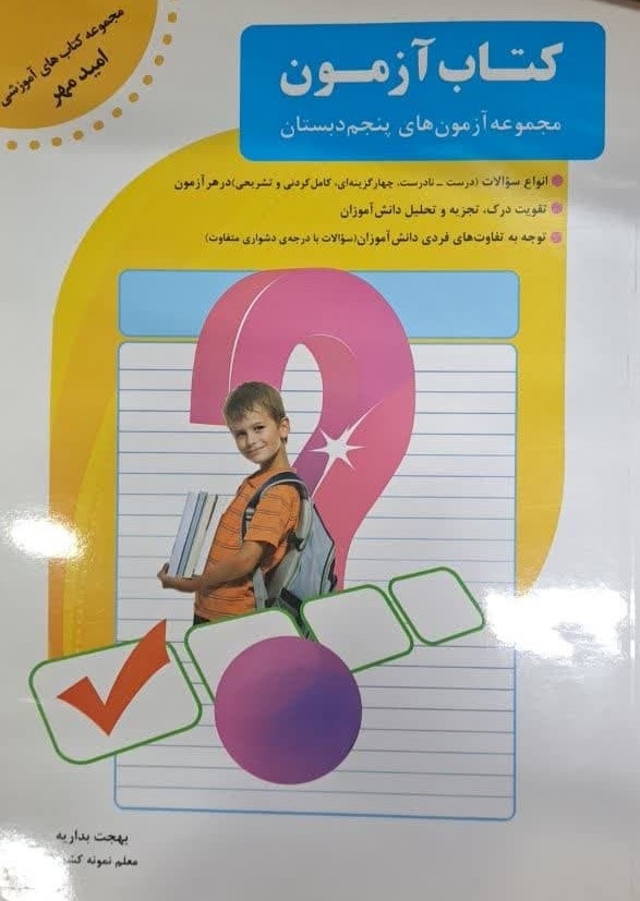 امیدمهر کتاب آزمون پنجم دبستان