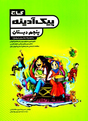 گاج پیک آدینه پنجم دبستان