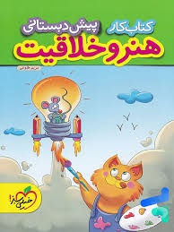 خیلی سبز کتاب کار هنر و خلاقیت پیش دبستانی