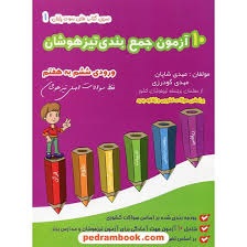گامی تا فرزانگان 10آزمون جمع بندی تیزهوشان ششم دبستان