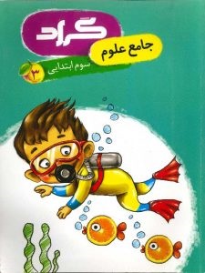 گراد علوم سوم دبستان