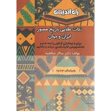 راه اندیشه نکات طلایی تاریخ مصور ایران و جهان