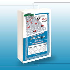 سازمان سنجش دبیری حیطه تخصصی آمادگی دفاعی