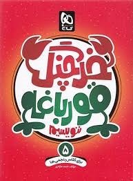 گاج خرچنگ قورباغه ننویسیم پنجم دبستان