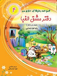 مجموعه دفتر های خلاق من دفتر مشق الفبا(جلد چهارم)