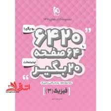 گاج6420 فیزیک دوازدهم ریاضی