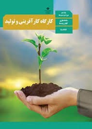 درسی کارگاه کارآفرینی و تولید دهم
