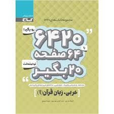 گاج6420 عربی دهم