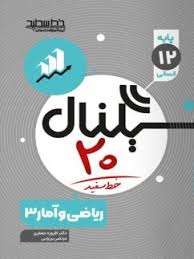 خط سفید سیگنال بیست ریاضی و آمار دوازدهم