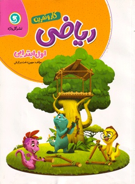 گل واژه ریاضی اول دبستان