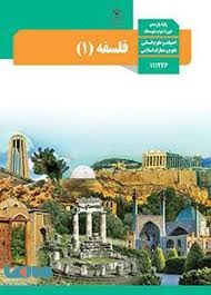 درسی فلسفه یازدهم