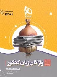 گاج سیرتاپیاز واژگان زبان کنکور