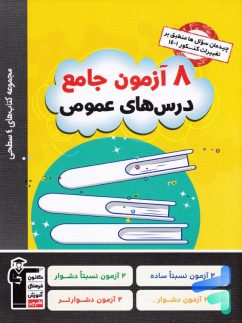 چهار سطحی 8 آزمون جامع درس های عمومی قلم چی