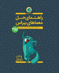 راهنمای حل معماهای ببراس گام دوم