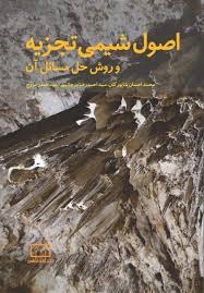 فاطمی اصول شیمی تجزیه و روش های حل مسائل آن